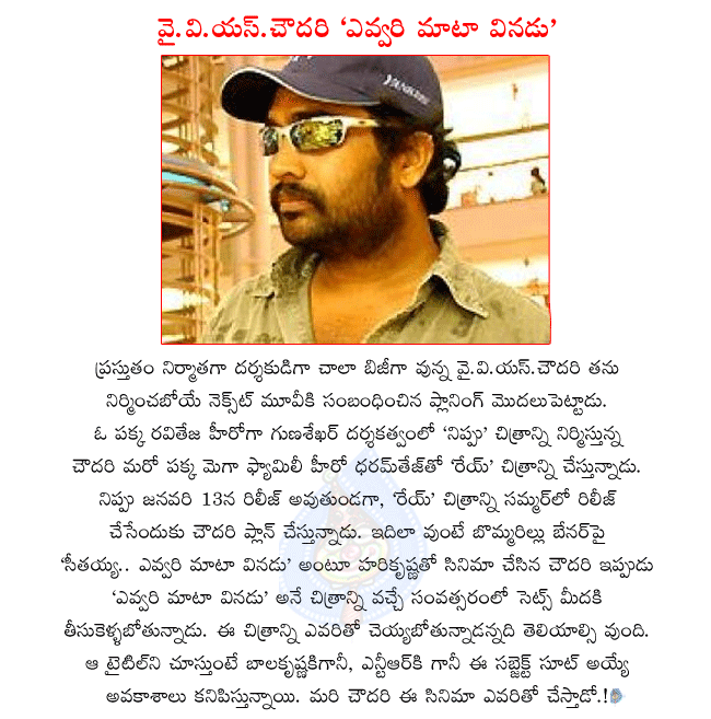 director yvs chowdary,yvs chowdary movie title,yvs chowdsry directing rey movie,yvs chodary producing nippu,nippu director gunaseshar  director yvs chowdary, yvs chowdary movie title, yvs chowdsry directing rey movie, yvs chodary producing nippu, nippu director gunaseshar